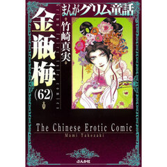 まんがグリム童話　金瓶梅６２