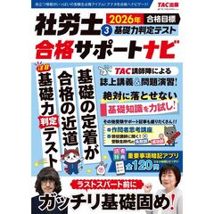 ２０２６年合格目標　社労士合格サポートナビ３　基礎力判定テスト