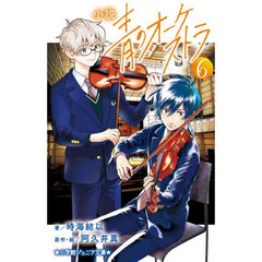 小説青のオーケストラ　６