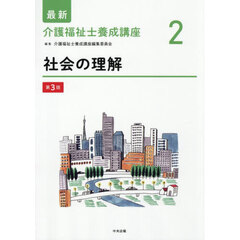 最新介護福祉士養成講座　２　第３版　社会の理解