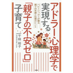 アドラー心理学で実現する「親子の不安ゼロ