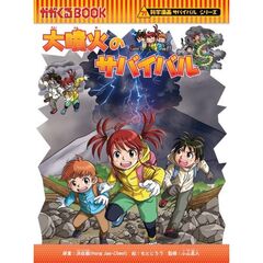 大噴火のサバイバル