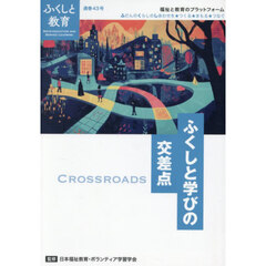 ふくしと教育　４３