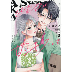 終電後は甘いキスして 2