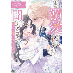 私が溺愛されるなんて聞いてません！　好きなら好きとおっしゃって！？　アンソロジーコミック