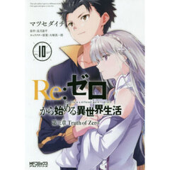 Ｒｅ：ゼロから始める異世界生活　第三章Ｔｒｕｔｈ　ｏｆ　Ｚｅｒｏ　１０