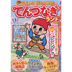 てんつなぎランド　ｖｏｌ．７