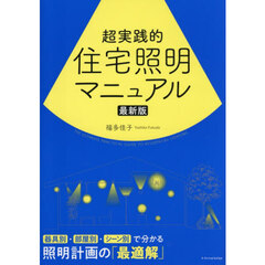 超実践的住宅照明マニュアル　最新版