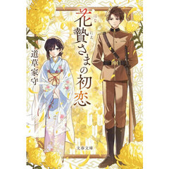 花贄さまの初恋