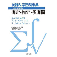 統計科学百科事典　分野別普及版　５　測定・推定・予測編