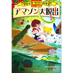 アマゾン大脱出