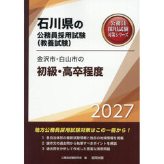 ’２７　金沢市・白山市の初級・高卒程度