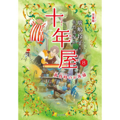 十年屋　児童版　８　黄昏時のお客様