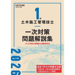 １級土木施工管理技士一次対策問題解説集　令和８年度版
