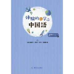 体験的に学ぶ中国語