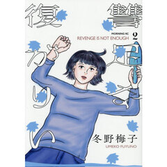 復讐が足りない　２