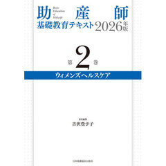 ’２６　助産師基礎教育テキスト　２