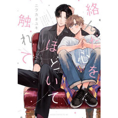 絡んだ心をほどいて触れて