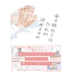 命の終わりはだれが決めるのか