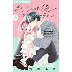 カノジョは俺にかみつきたい　４