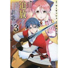 狙って追放された創聖魔法使いは異世界を謳歌する　３