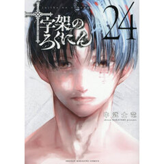 十字架のろくにん 24