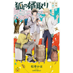 狐の婿取り　神様、落涙するの巻