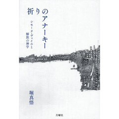祈りのアナーキー　シモーヌ・ヴェイユと解放の神学