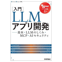 〈入門〉ＬＬＭアプリ開発　基本・ＬＬＭのしくみ・ＭＣＰ・ＡＩセキュリティ　Ｓｏｆｔｗａｒｅ　Ｄｅｓｉｇｎ　ＬＬＭ特集４選