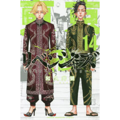 東京卍リベンジャーズ　１４