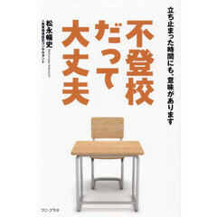 不登校だって大丈夫　立ち止まった時間にも、意味があります