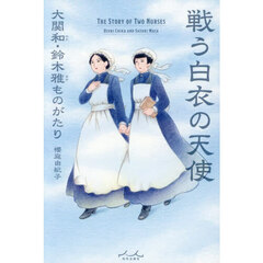 戦う白衣の天使　大関和・鈴木雅ものがたり