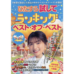 ひたすら試してランキングベスト・オブ・ベスト　５年間の総まとめをお届けします！