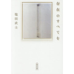 存在のすべてを