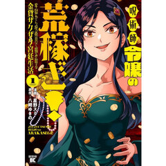呪術師令嬢の荒稼ぎ!牢獄から呪術具で掴み取る金貨ザクザク宮廷生活　１