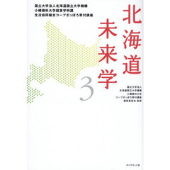 北海道未来学　国立大学法人北海道国立大学機講小樽商科大学経営学特講生活協同組合コープさっぽろ寄付講座　３