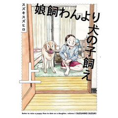 娘飼わんより犬の子飼え　上