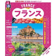 るるぶフランス