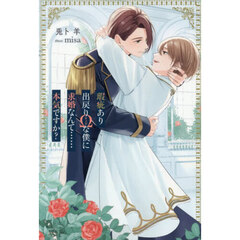 瑕疵あり出戻りΩな僕に求婚なんて……本気ですか？