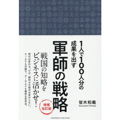 １人で１００人分の成果を出す軍師の戦略　増補改訂版