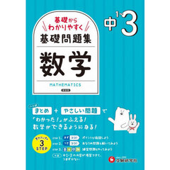 中１～３基礎からわかりやすく数学ノート　新装版