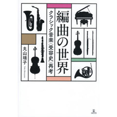 編曲の世界　クラシック音楽〈受容史〉再考