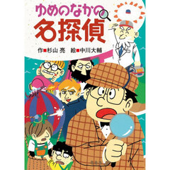 ゆめのなかの名探偵