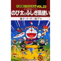 大長編ドラえもん　Ｖｏｌ．２３　のび太とふしぎ風使い
