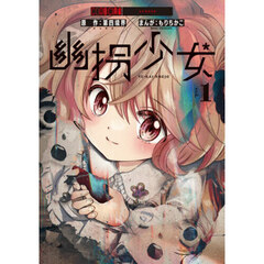 幽拐少女　１