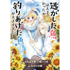 逃がした魚は大きかったが釣りあげた魚　６