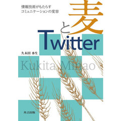 麦とＴｗｉｔｔｅｒ　情報技術がもたらすコミュニケーションの変容