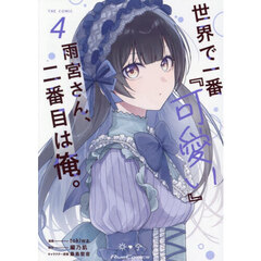 世界で一番『可愛い』雨宮さん、二番目は俺。　ＴＨＥ　ＣＯＭＩＣ　４