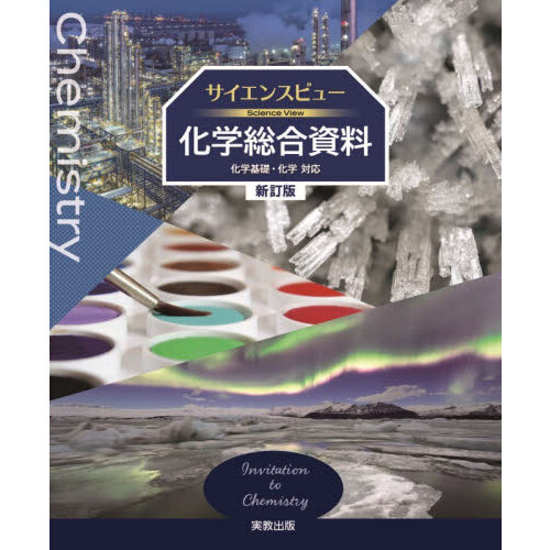 サイエンスビュー化学総合資料 新訂版 通販｜セブンネットショッピング