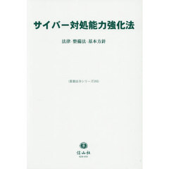 サイバー対処能力強化法